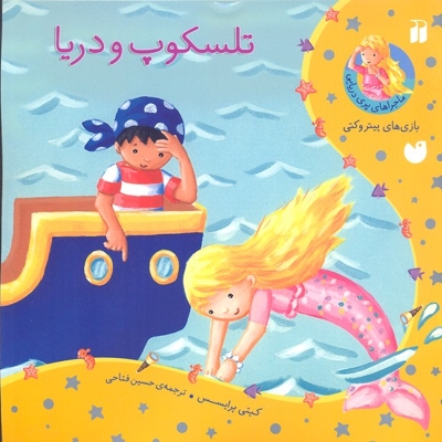 ماجراهای پری دریایی(تلسکوپ ودریا)